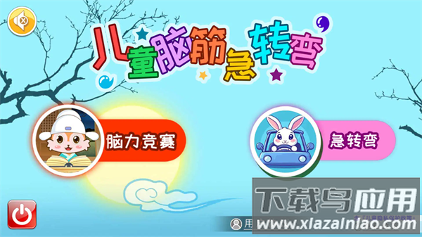 儿童脑筋急转弯游戏最新版截图1