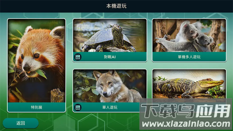 方舟动物园桌游安卓版截图