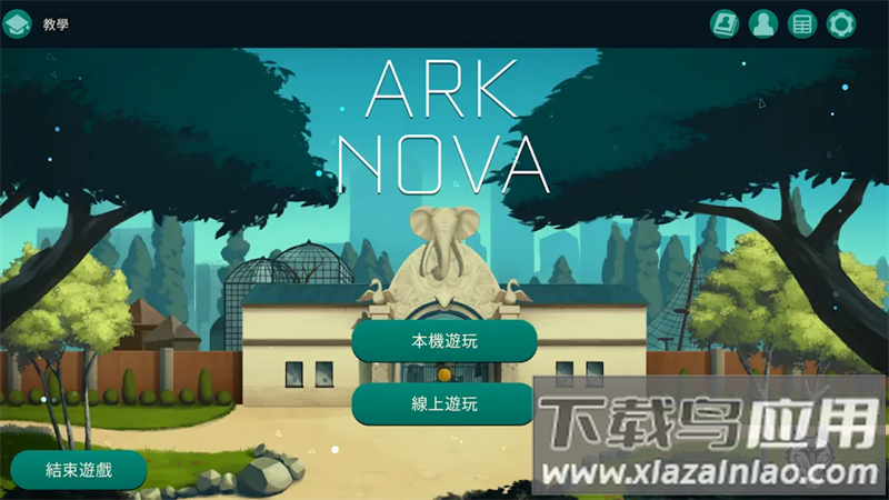 方舟动物园桌游安卓版截图