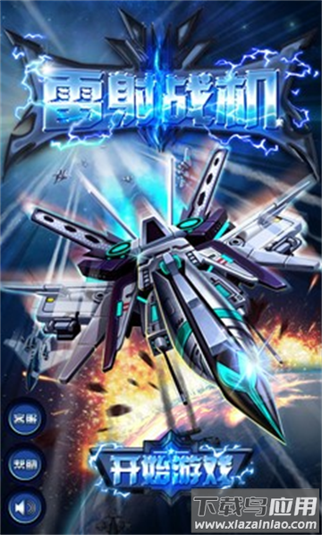 雷射战机最新版