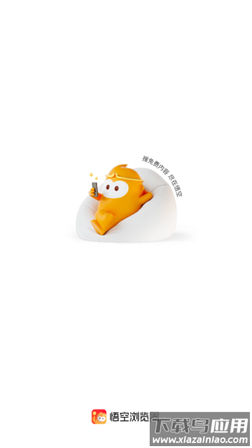 悟空浏览器极速版下载安装