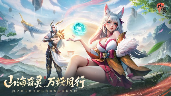 山海与妖灵手游