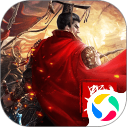 三国伏魔录新三国战略塔防送武将手游