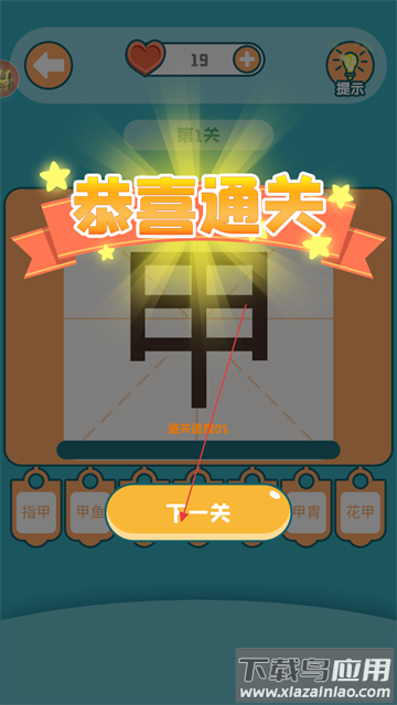 添一笔变新字游戏