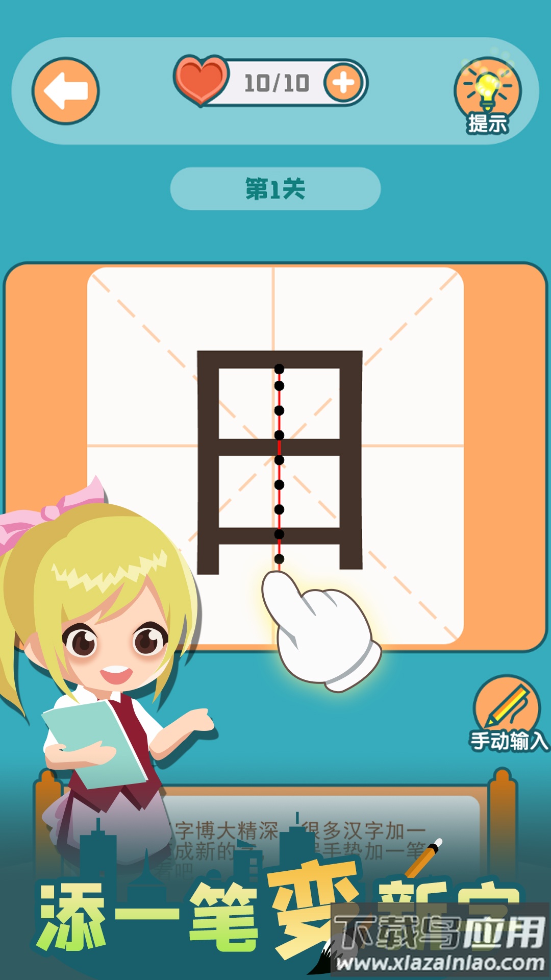 添一笔变新字游戏最新版截图1