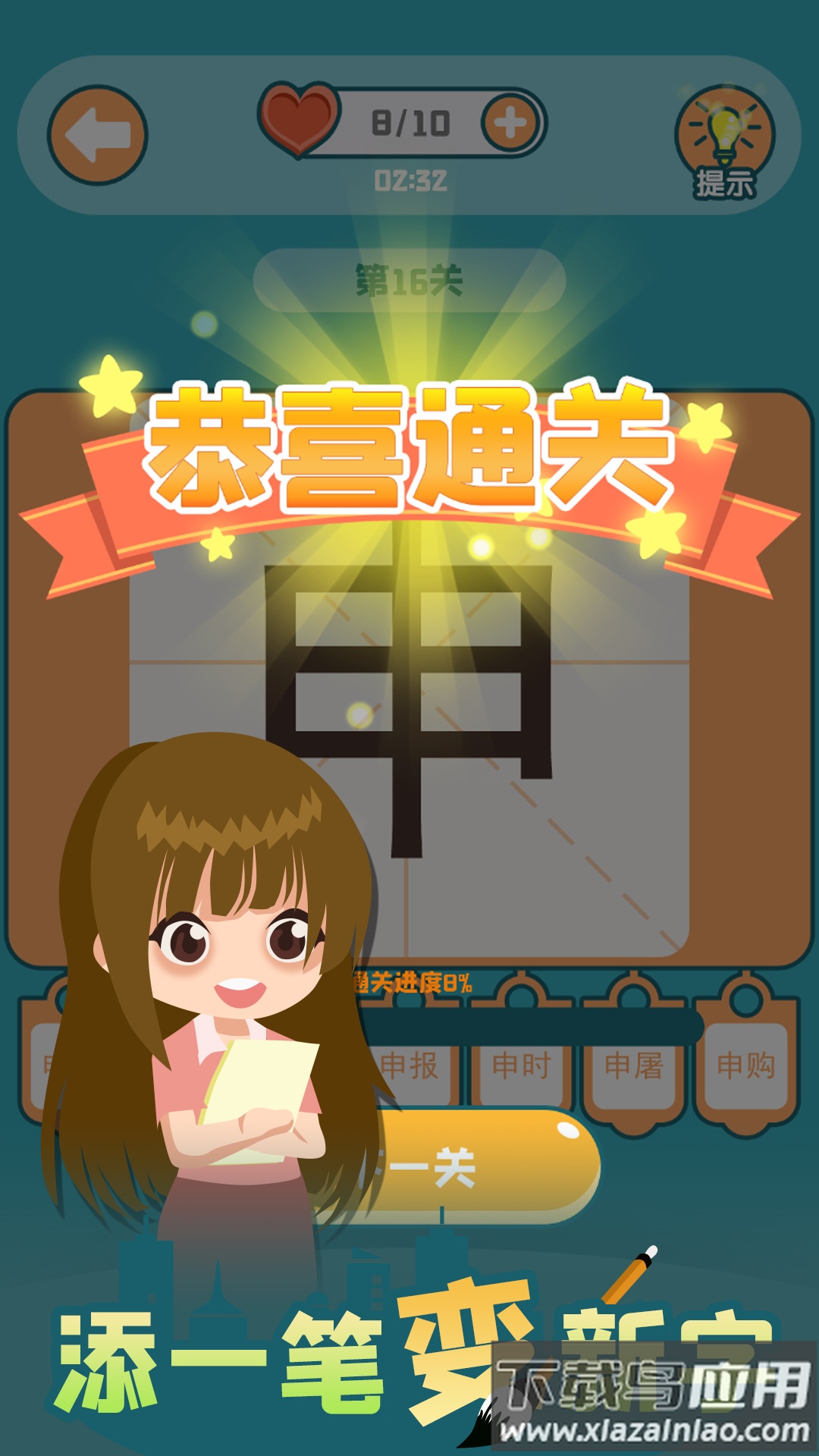 添一笔变新字游戏最新版截图2