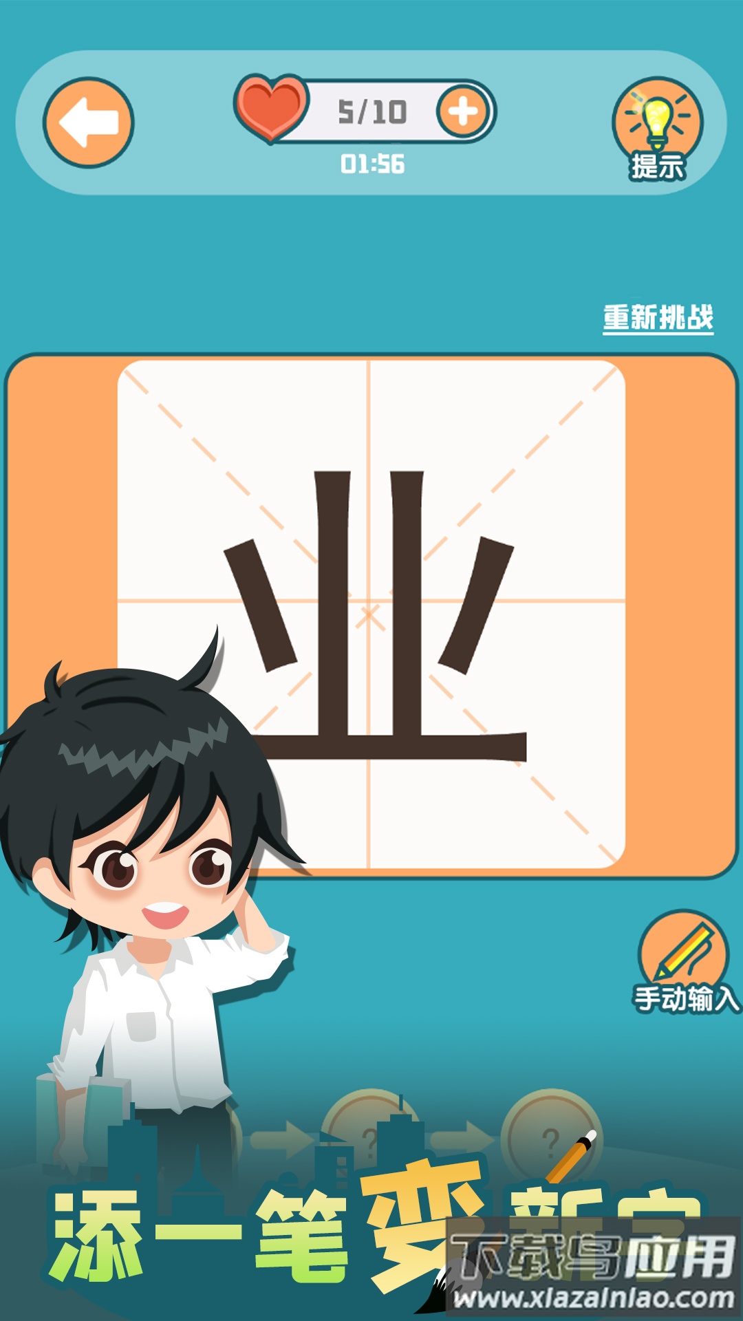 添一笔变新字游戏最新版截图3