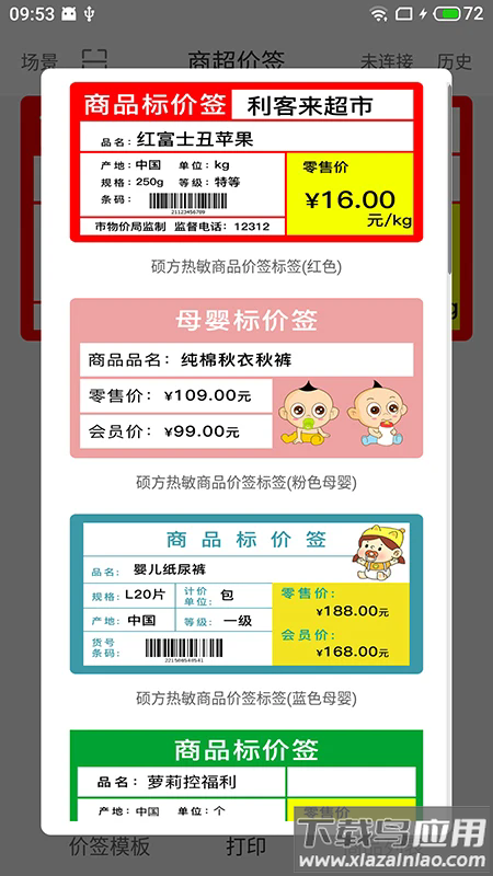 价签打印app最新版截图4
