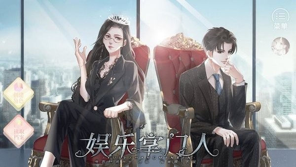 娱乐掌门人橙光游戏2024截图1