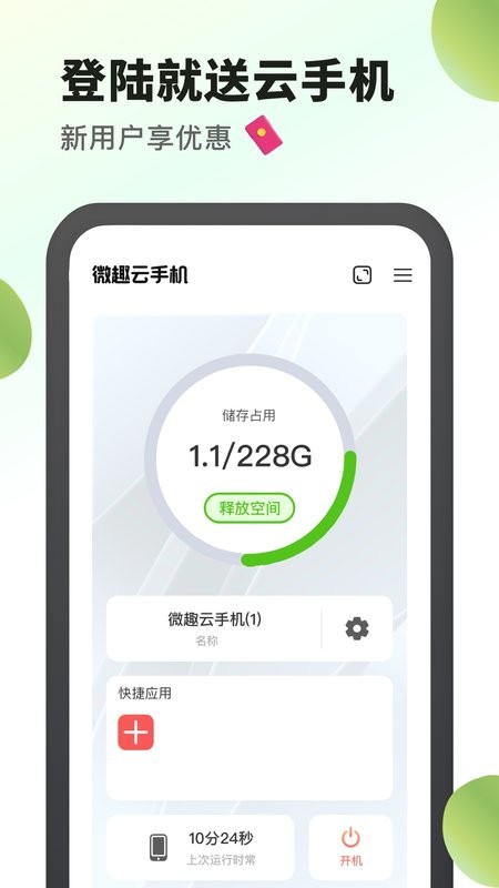 微趣云手机24小时挂机不掉线最新版截图2