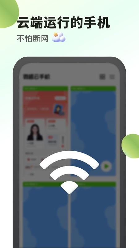 微趣云手机24小时挂机不掉线最新版截图4