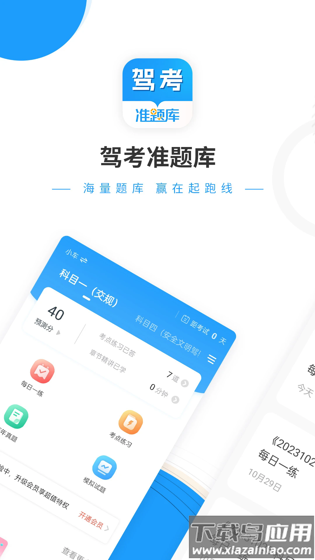 驾考准题库app截图1