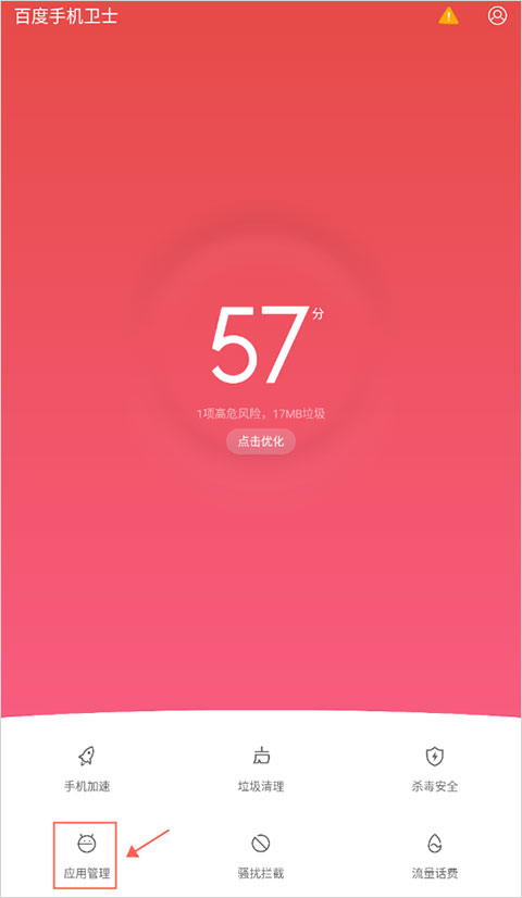 百度手机卫士最新版