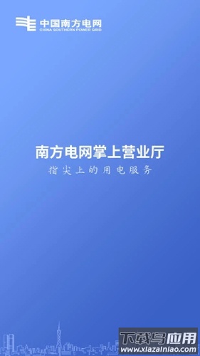 南网在线官方app下载最新版截图2