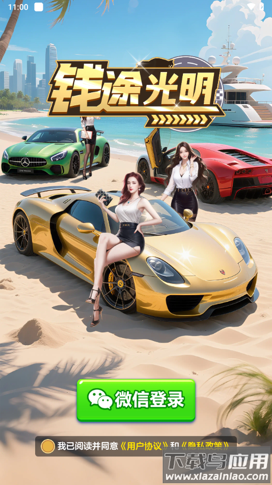 钱途光明赚钱游戏最新版截图4