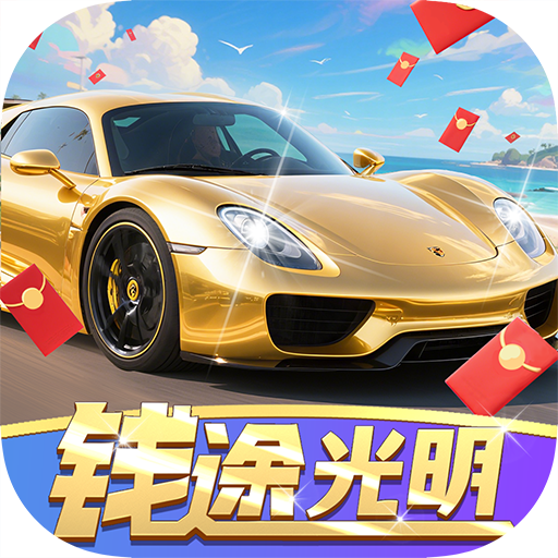 钱途光明赚钱游戏