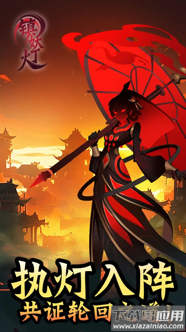 镇妖灯下载安装最新版截图2