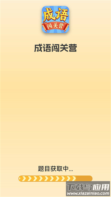 成语闯关营app