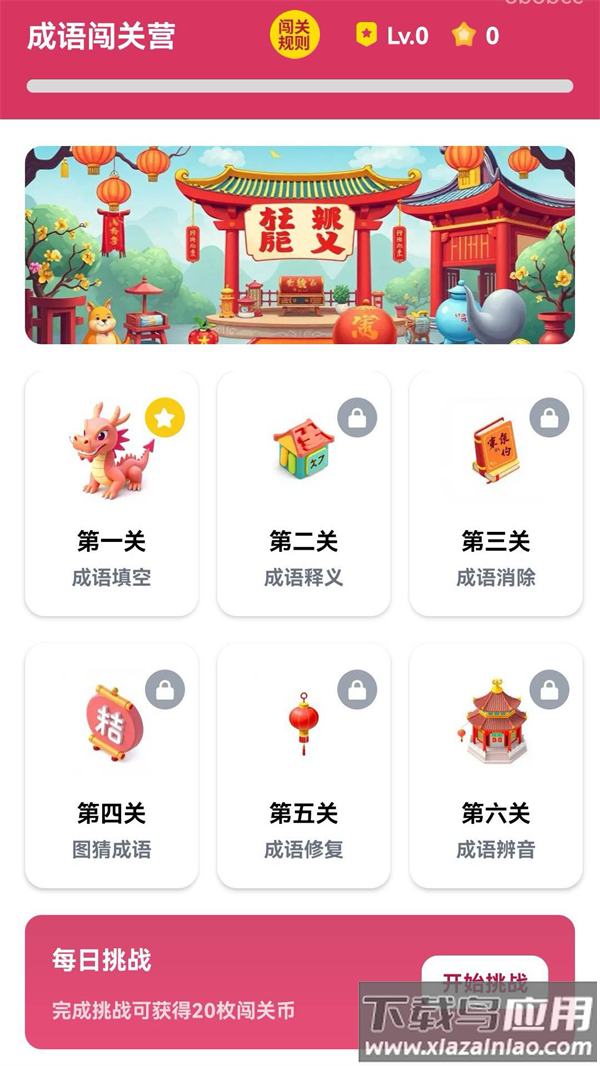 成语闯关营app截图1