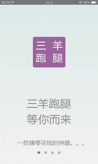 三羊跑腿app最新版截图1