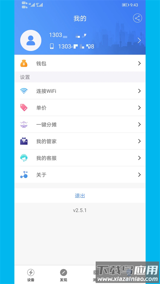 云控电表官方正版下载截图