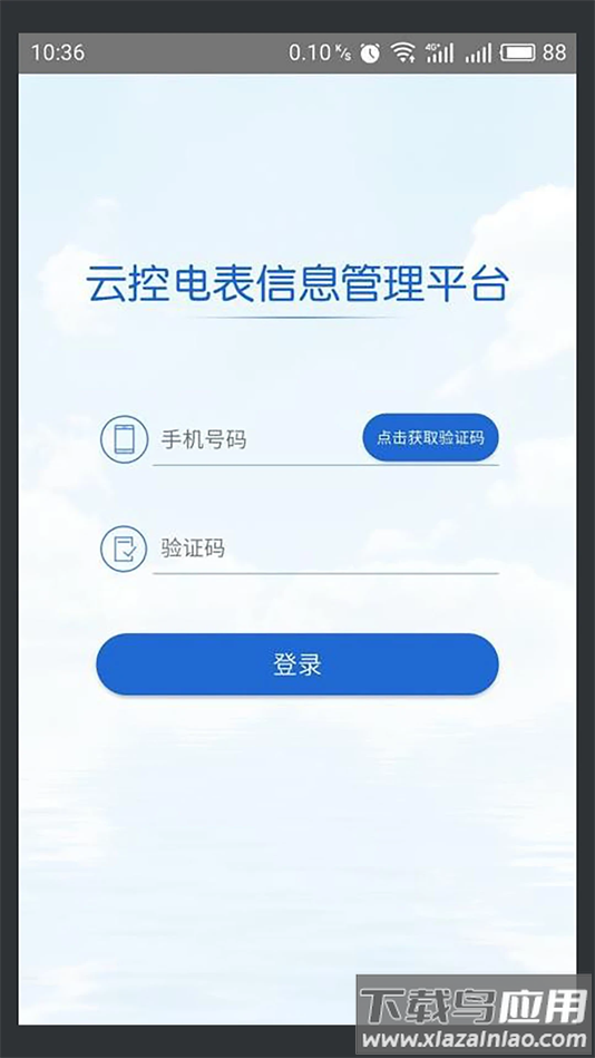 云控电表官方正版下载截图