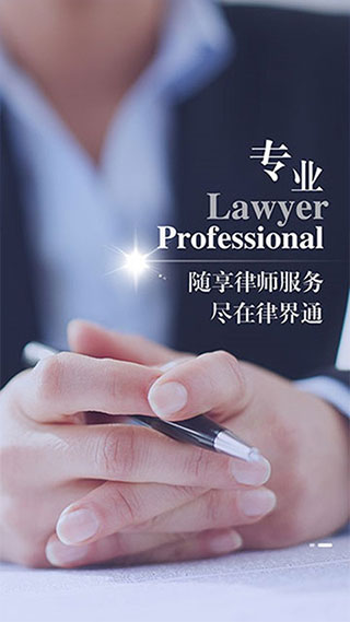 律界通律师app最新版截图2
