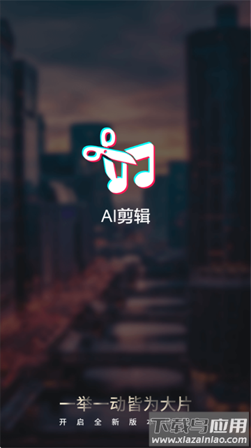 AI剪辑软件