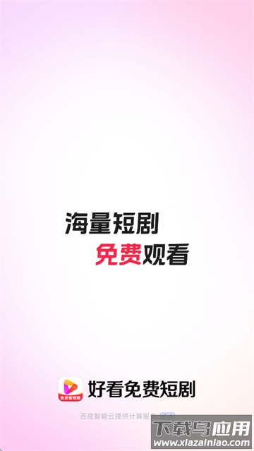 好看免费短剧app