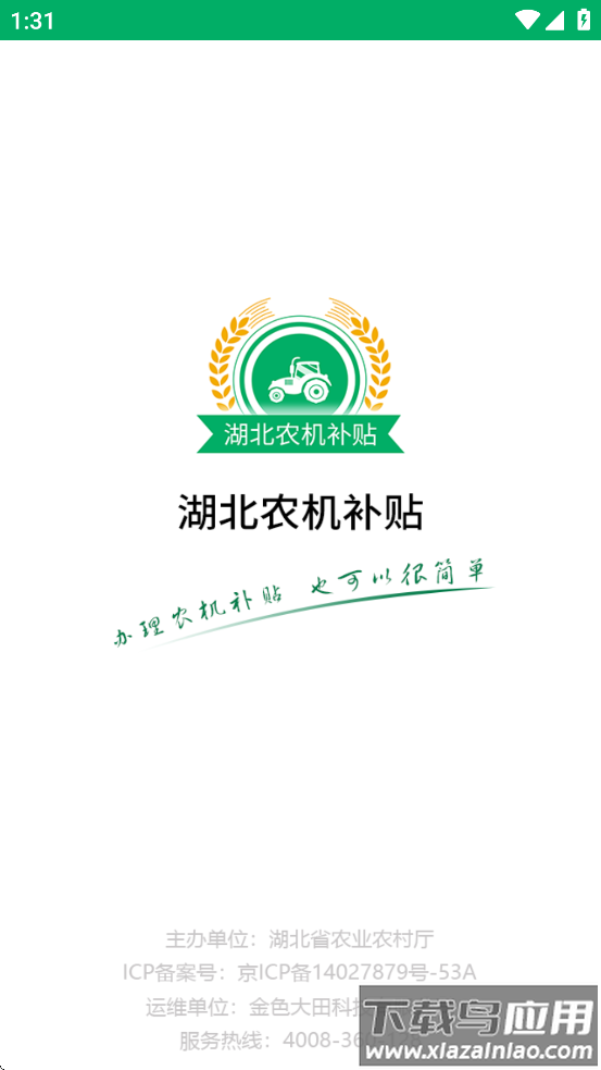 湖北农机补贴APP官方下载最新版截图1