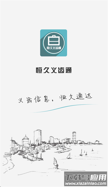 恒久义齿通app官方下载