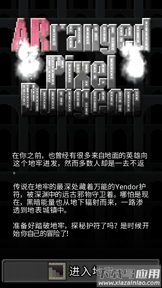 重构像素地牢中文版最新版截图1