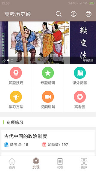 高考历史通app截图