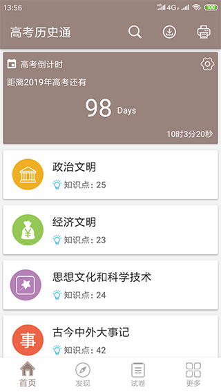 高考历史通app截图