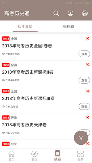 高考历史通app截图