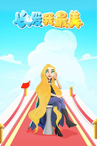 长发我最美无限钻石版截图