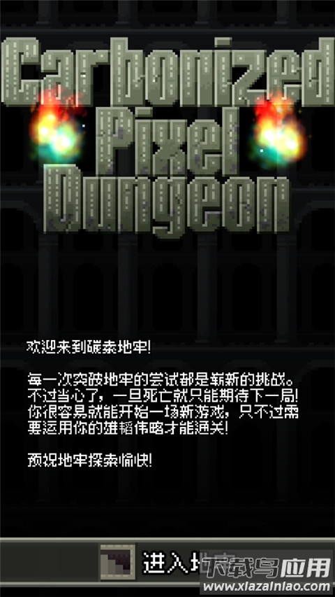碳素地牢最新版