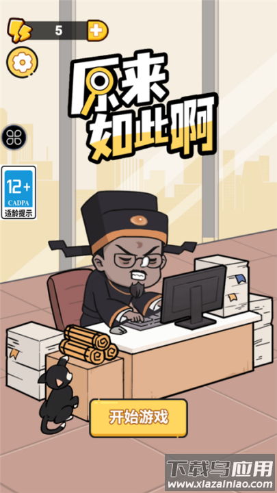 原来如此啊游戏最新版截图3