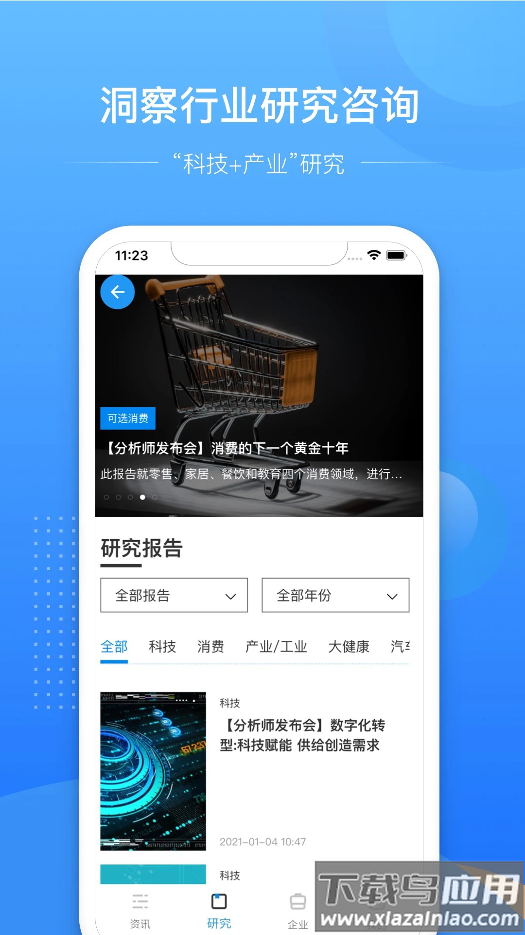 亿欧智库app最新版截图1