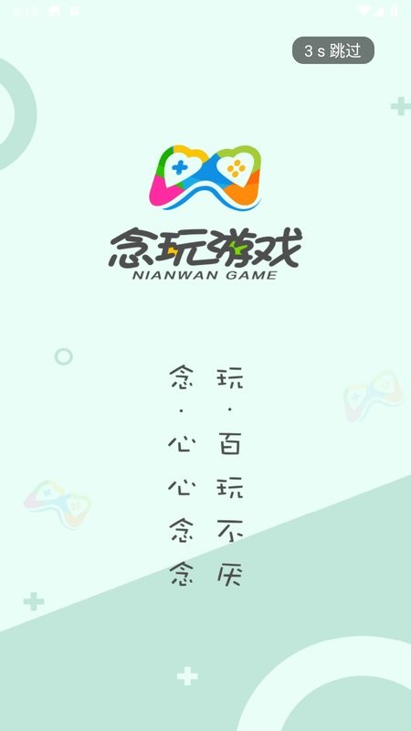 念玩游戏盒子最新版截图1