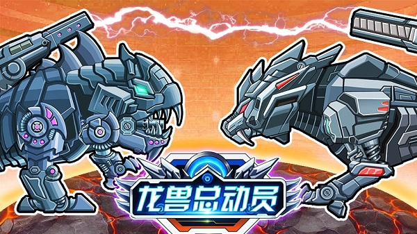 龙兽总动员游戏最新版截图1