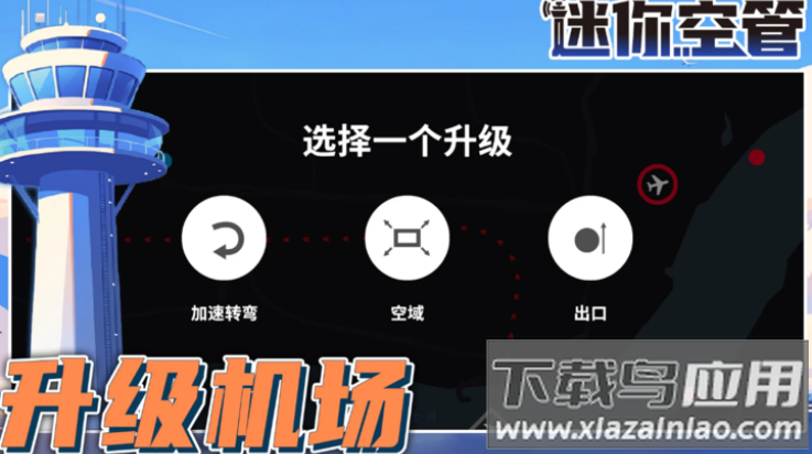 迷你空管高级版最新版截图1