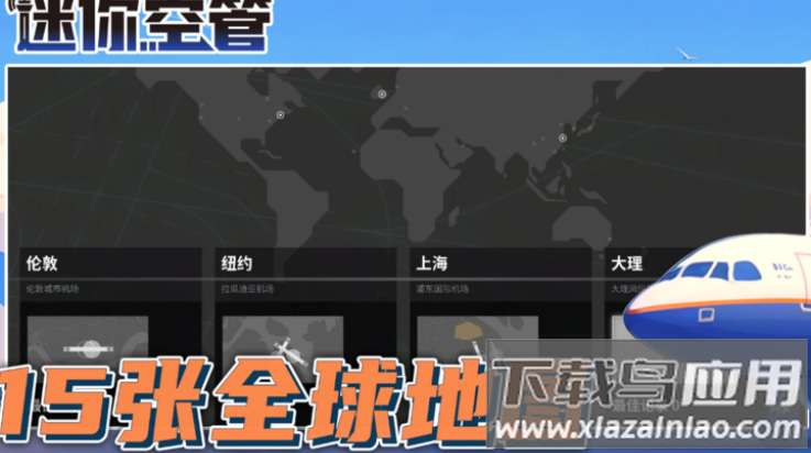 迷你空管高级版最新版截图2