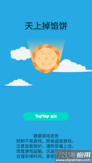 天上掉馅饼小游戏