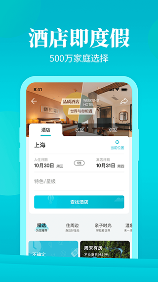 周末酒店app截图2