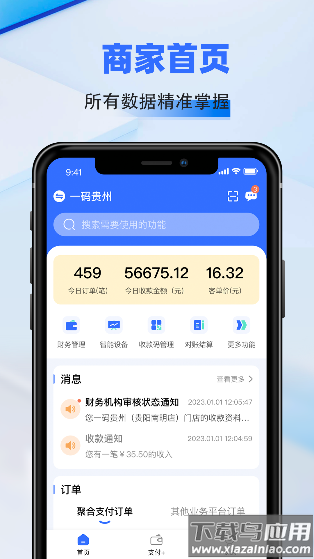一码贵州商户通app官方下载截图