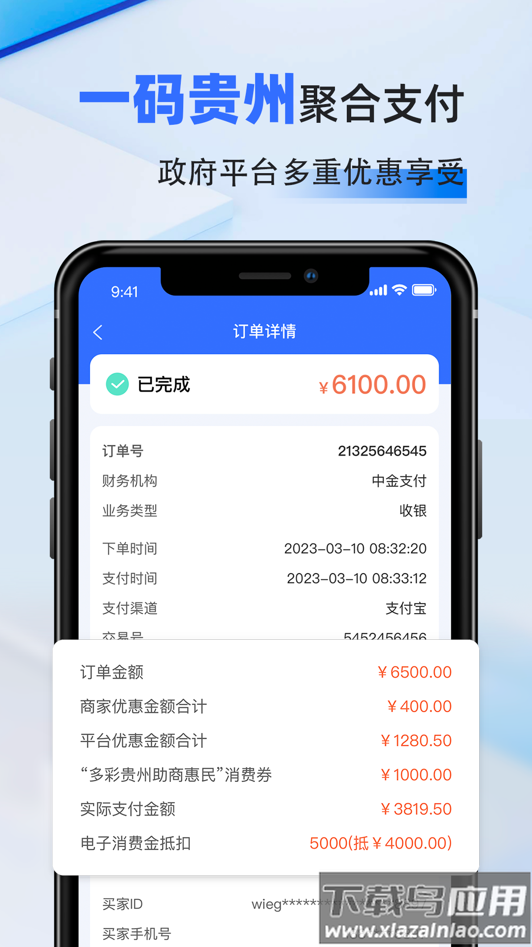一码贵州商户通app官方下载截图
