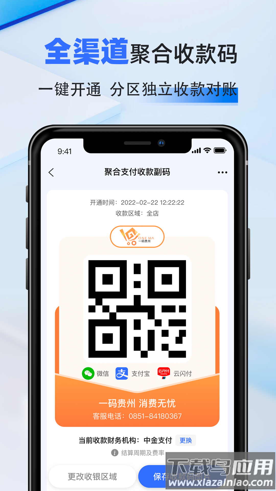 一码贵州商户通app官方下载截图