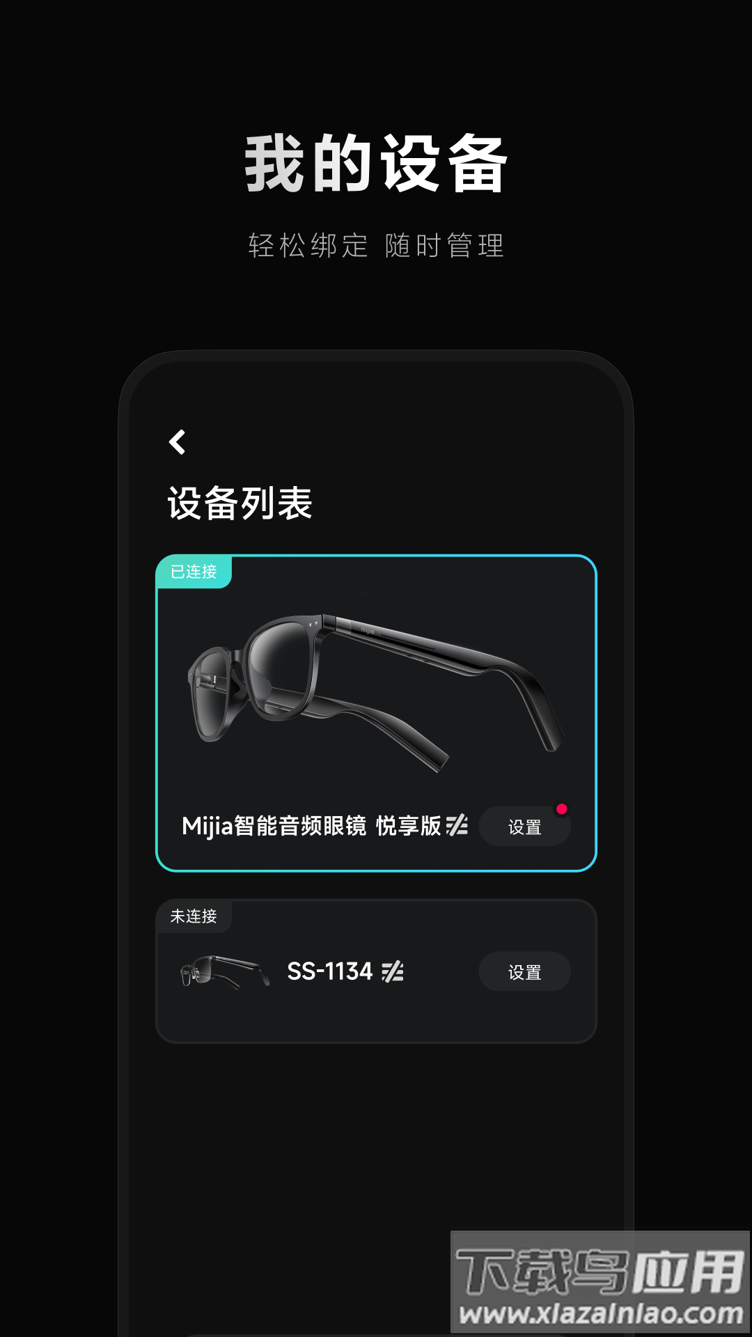 小米眼镜app截图