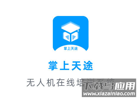 掌上天途官方下载安装